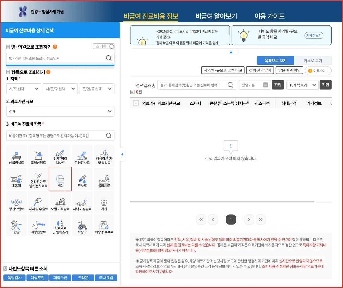 5세대 실손 MRI 비급여 가격을 직접 조회하는 심평원 항목 선택 첫 화면 캡처