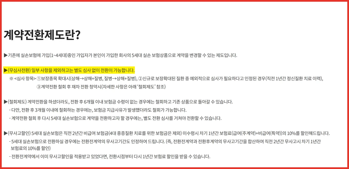 손해보험협회 안내 화면에서 확인한 5세대 실손 전환 심사 예외 세 가지 항목