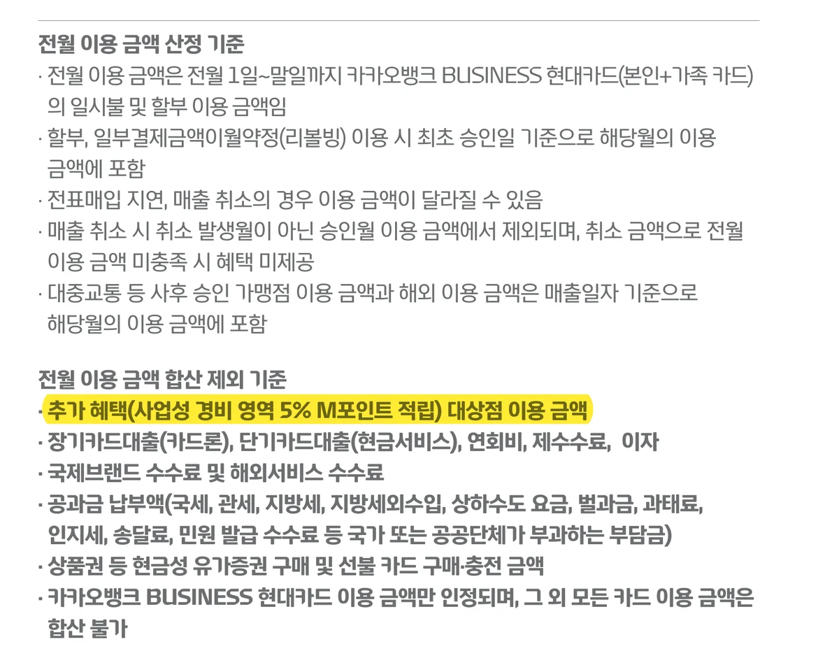 개인사업자 신용카드 추천 비교 시 5% 적립 대상 결제가 전월실적에서 빠지는 가이드북 조항