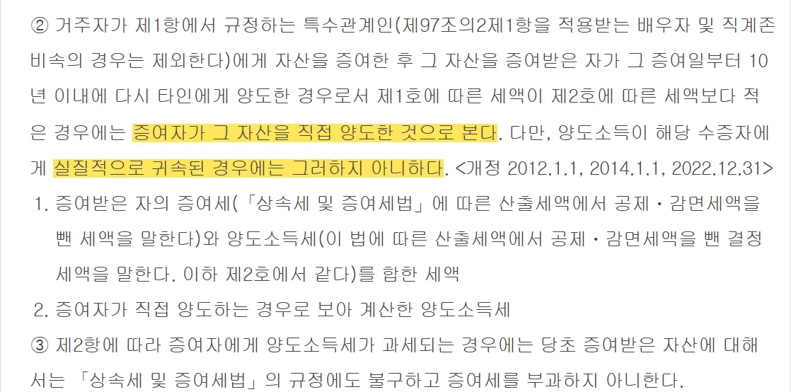 배우자 증여 뒤 이월과세가 빠질 때 증여자가 직접 판 것으로 보는 소득세법 제101조 제2항