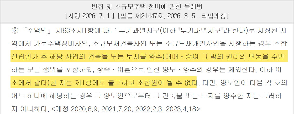 가로주택정비사업 투기과열지구에서 조합설립인가 후 양수하면 조합원이 될 수 없다는 조문