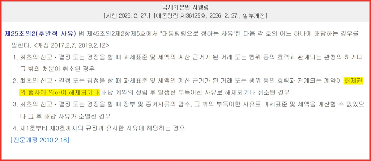 경정청구 기간 5년이 지나도 청구할 수 있는 후발적 사유를 정한 시행령 조문