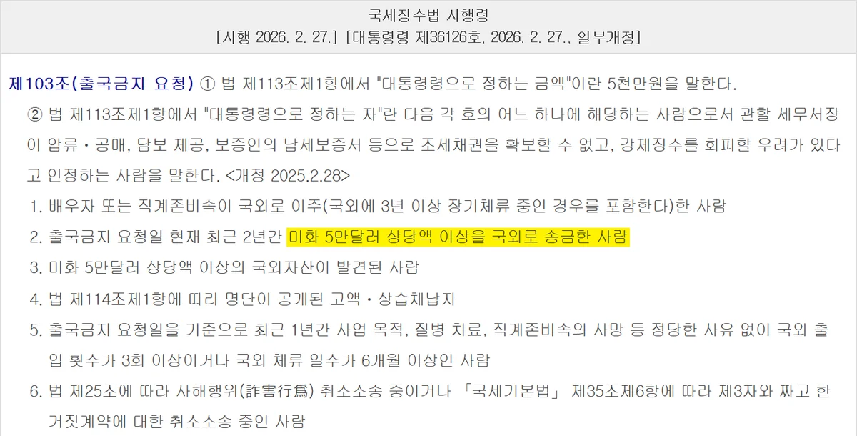납세증명서와 함께 확인할 출국금지 요청 대상 여섯 가지를 정한 국세징수법 시행령 조문