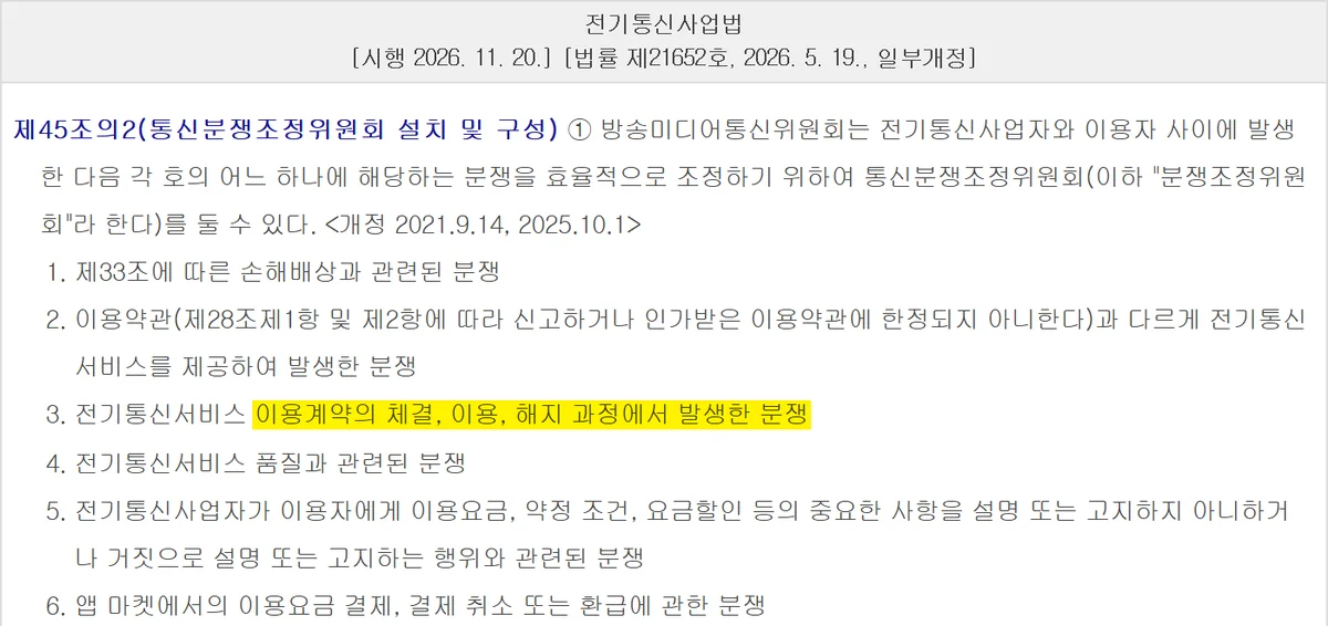 통신비 미환급금 분쟁을 조정 대상으로 정한 전기통신사업법 제45조의2 조문