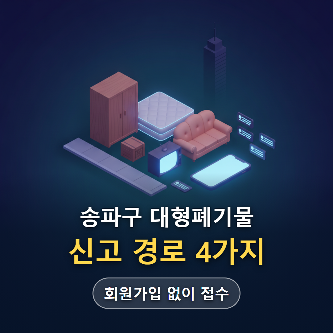 송파구 대형폐기물 신고 경로 4가지를 요약한 대표 이미지
