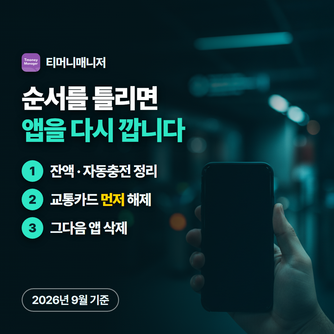 티머니 매니저 삭제 전 잔액과 교통카드를 먼저 정리하는 3단계 순서 안내