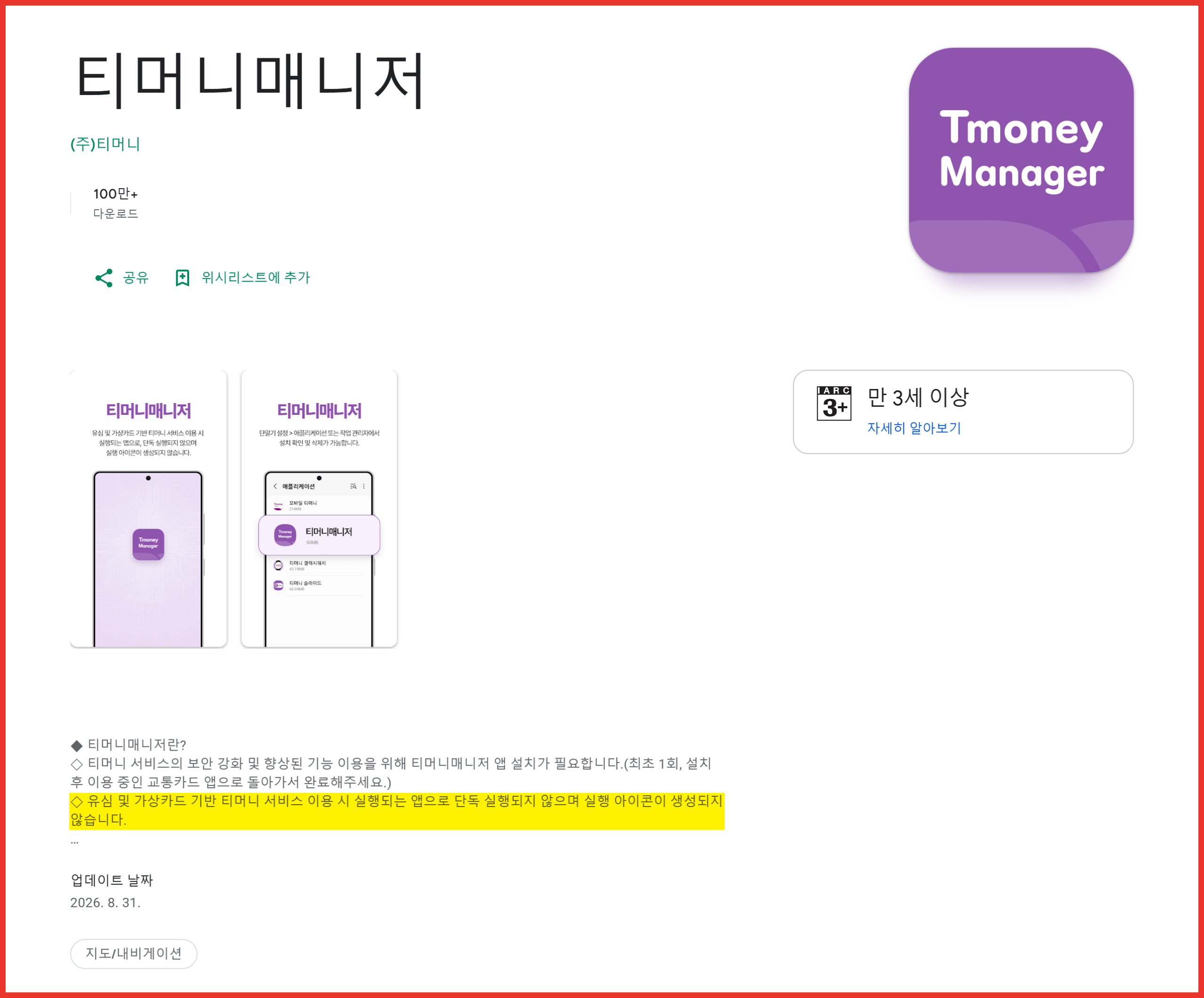 구글플레이 티머니매니저 앱 설명에 적힌 실행 아이콘 미생성 안내 문장