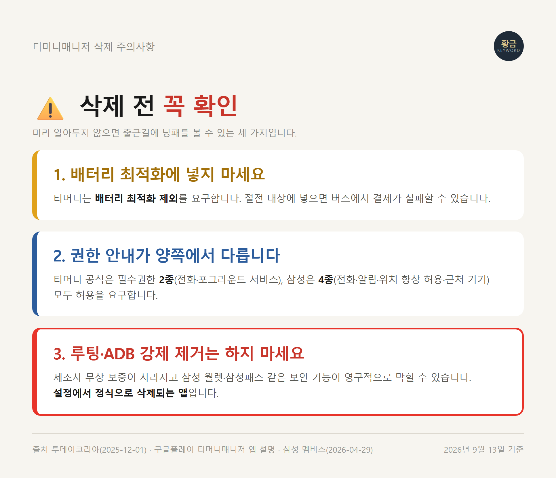 티머니 매니저 삭제 과정에서 자주 틀리는 지점과 미리 확인할 주의사항