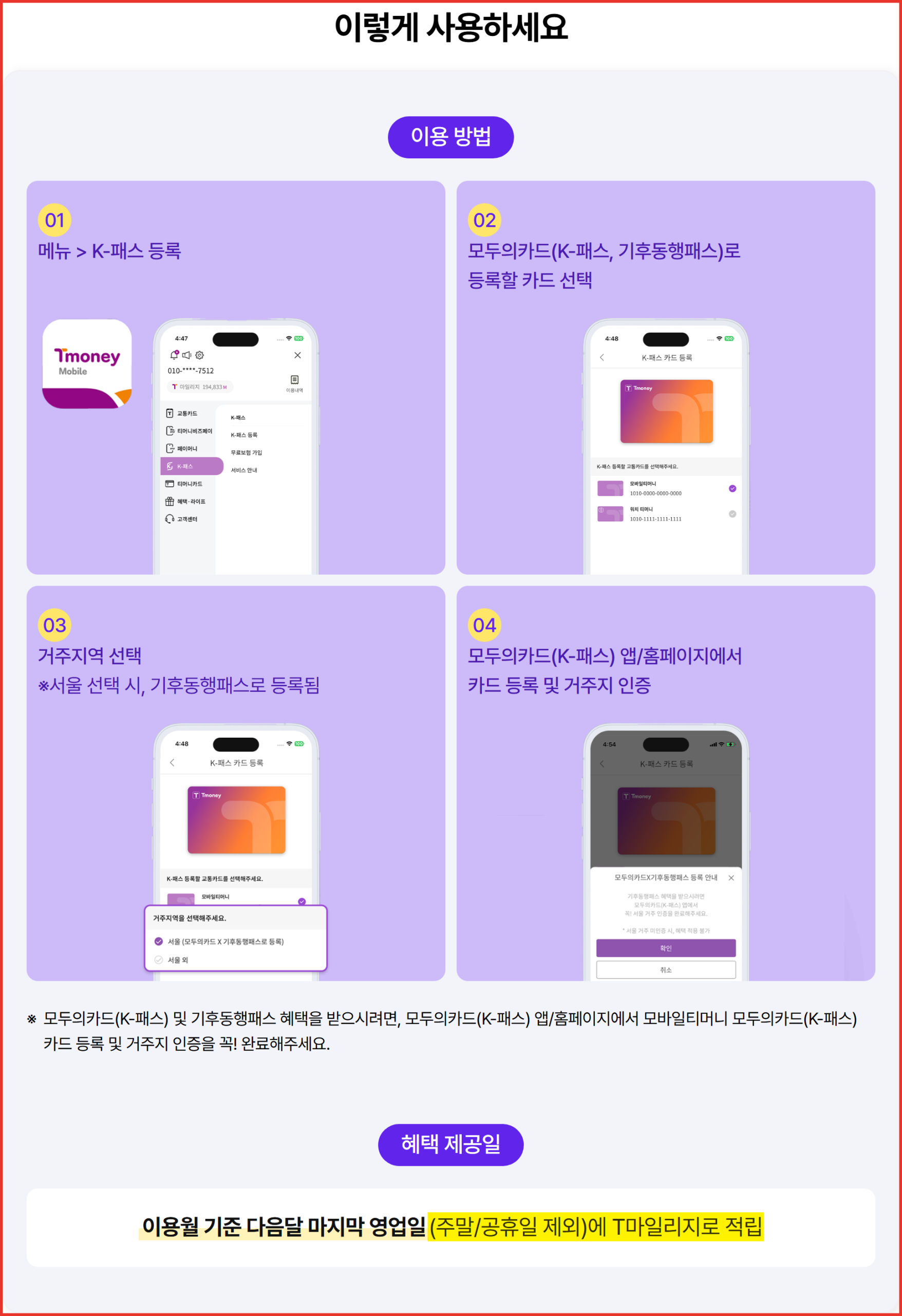 티머니 마일리지로 K패스 환급금이 다음 달 마지막 영업일에 적립된다는 공식 안내