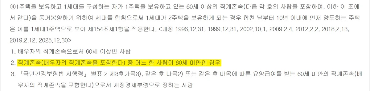 부모 중 한 사람만 60세여도 되는 1가구 2주택 양도세 동거봉양 합가 조문