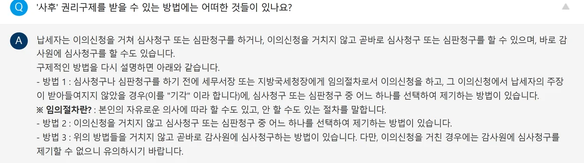 미납세금 환급금 조회 뒤 경정청구가 거부됐을 때의 국세청 사후 권리구제 안내 화면