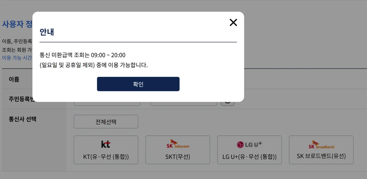 미납세금 환급금 조회와 다른 스마트초이스 통신 미환급액 조회의 통신사 선택 화면