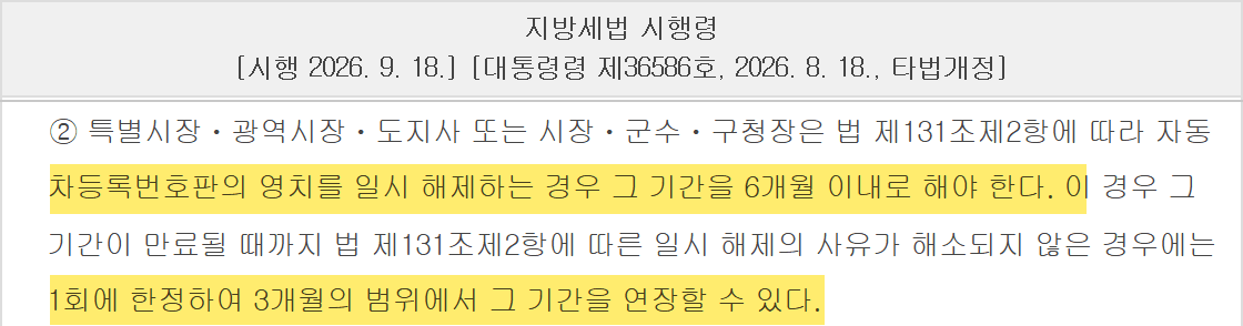 자동차세 체납 번호판 영치 일시 해제는 6개월 이내이고 한 번 3개월 연장된다는 시행령 조문