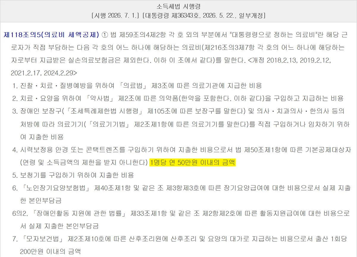 연말정산 경정청구에서 넣을 수 있는 의료비 범위와 안경 50만원을 정한 소득세법 시행령