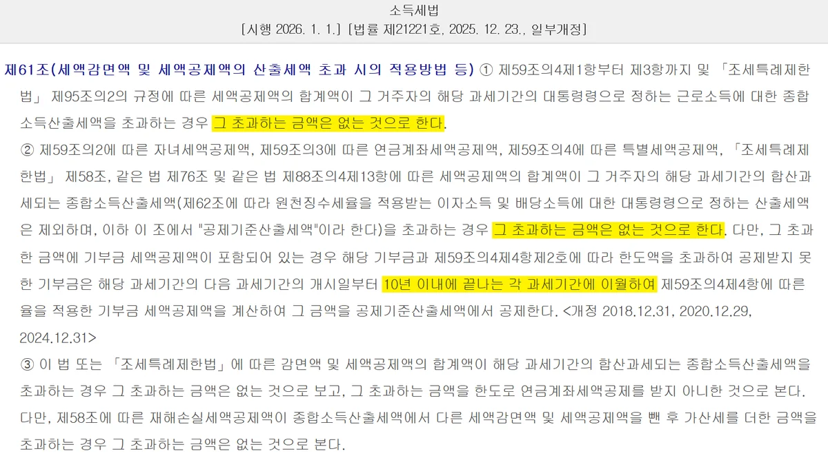 연말정산 모의계산에서 결정세액을 넘친 공제가 사라지거나 이월되는 소득세법 조문