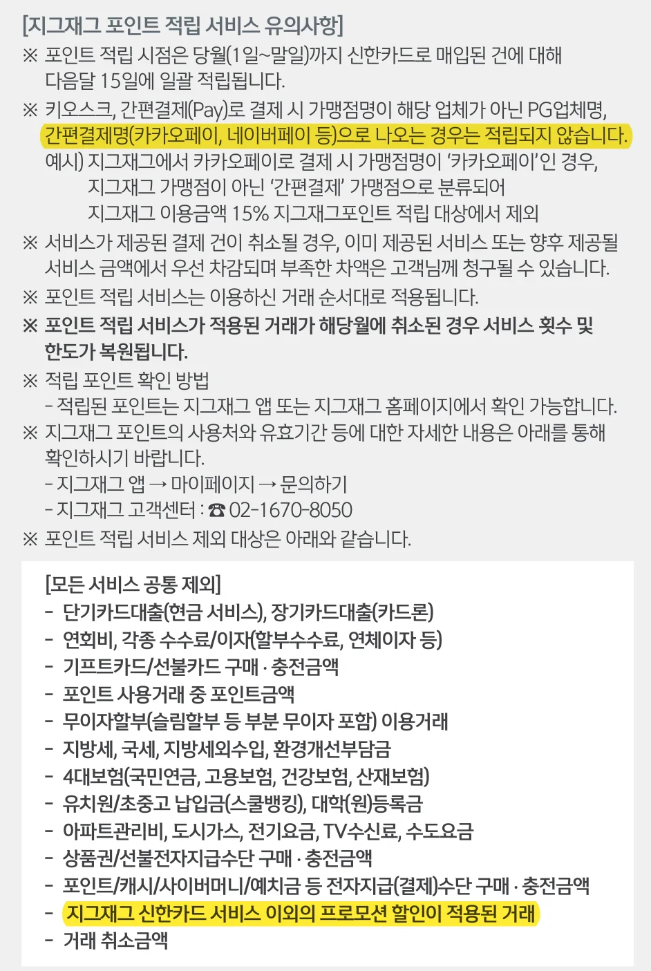 지그재그 신한카드 상품 안내 PDF의 간편결제 가맹점명 제외와 프로모션 할인 제외 조항