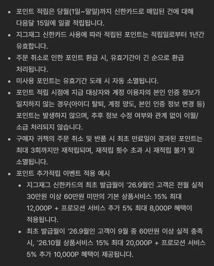 지그재그 신한카드 9월 발급자의 추가 적립 한도 적용 예시가 적힌 이벤트 유의사항
