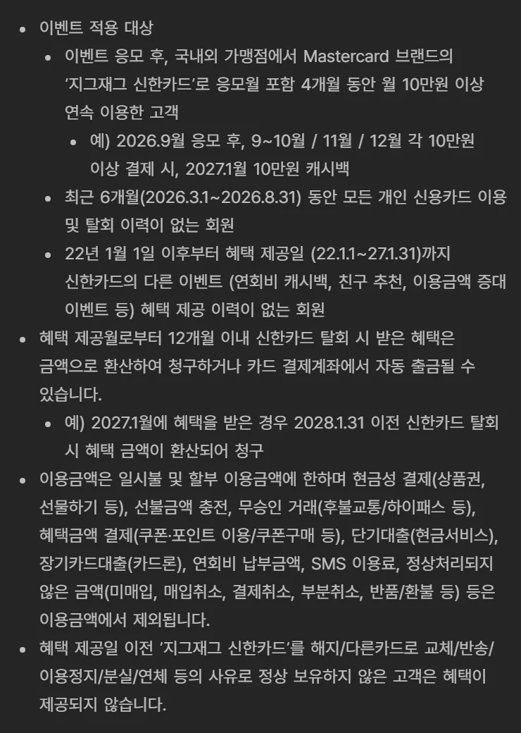 지그재그 신한카드 Mastercard 캐시백 이벤트의 적용 대상과 12개월 환수 조건