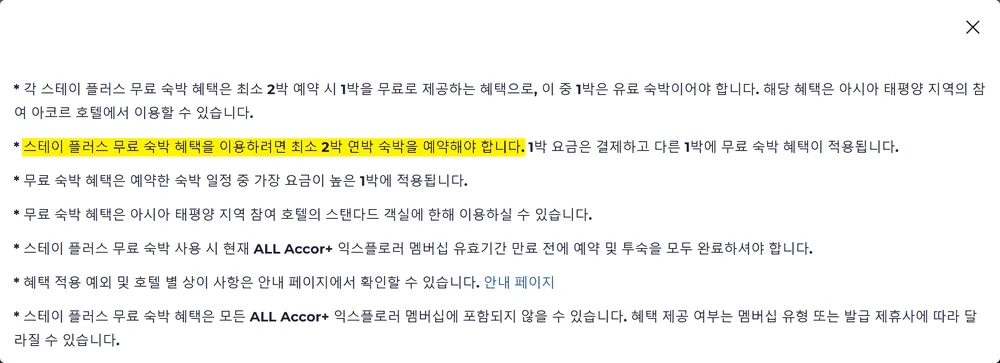 아코르 우리카드 무료 숙박권 조건인 최소 2박 연박 예약 필수를 밝힌 아코르 공식 약관