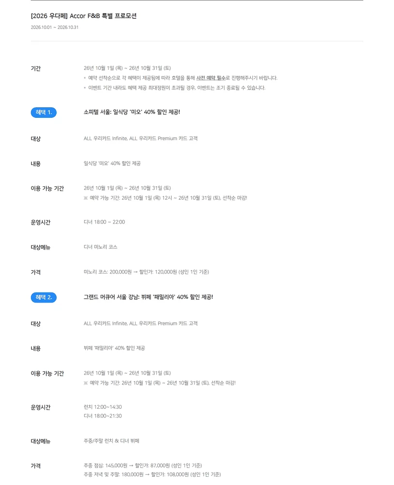 아코르 우리카드 2026년 10월 아코르 F&B 프로모션 40퍼센트 할인 금액과 기간 화면