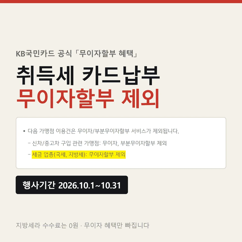 취득세 카드납부 무이자할부 제외를 알리는 KB국민카드 공식 화면 대표 이미지