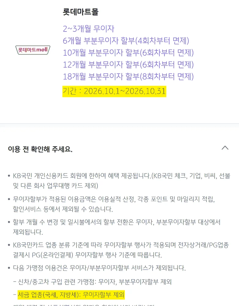취득세 카드납부 KB국민카드 10월 무이자할부 혜택 화면의 세금 업종 제외 안내