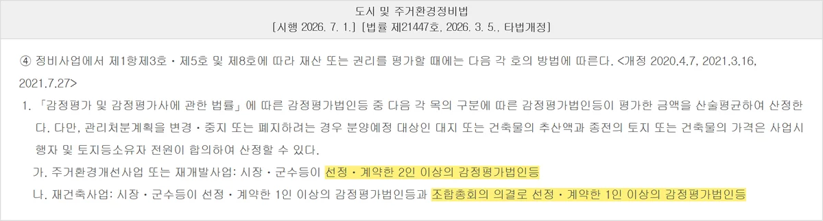 아파트 감정평가법인을 재건축과 재개발에서 다르게 선정하는 도시정비법 제74조