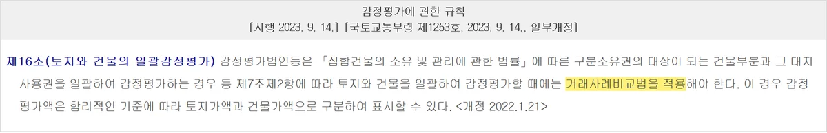 아파트 감정평가에 거래사례비교법을 적용하도록 정한 규칙 제16조 조문