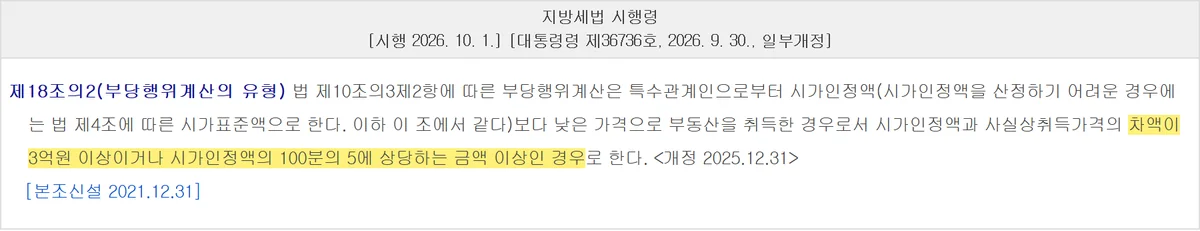 아파트 등기비용에서 특수관계인 거래의 부당행위계산 문턱을 5퍼센트로 정한 시행령 조문