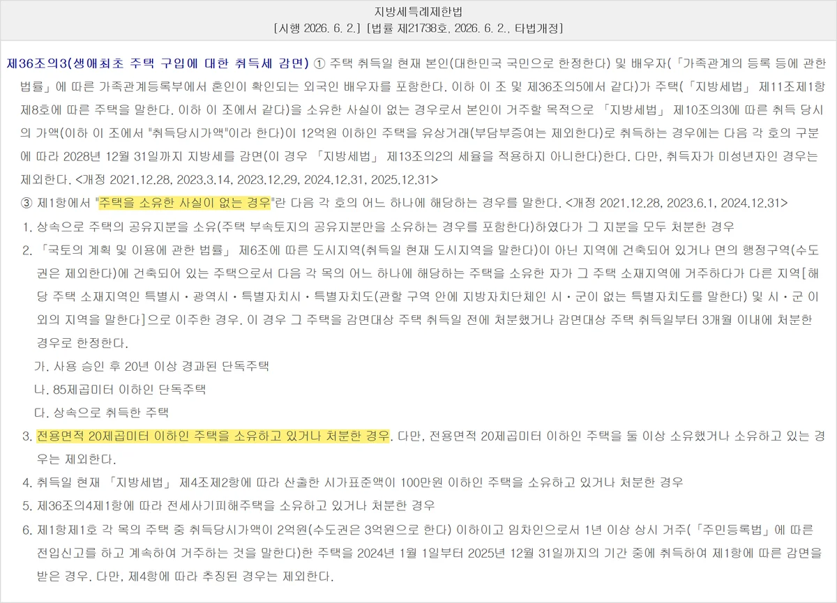 아파트 등기비용 생애최초 감면에서 무주택으로 보는 여섯 가지 사유를 정한 법 조문