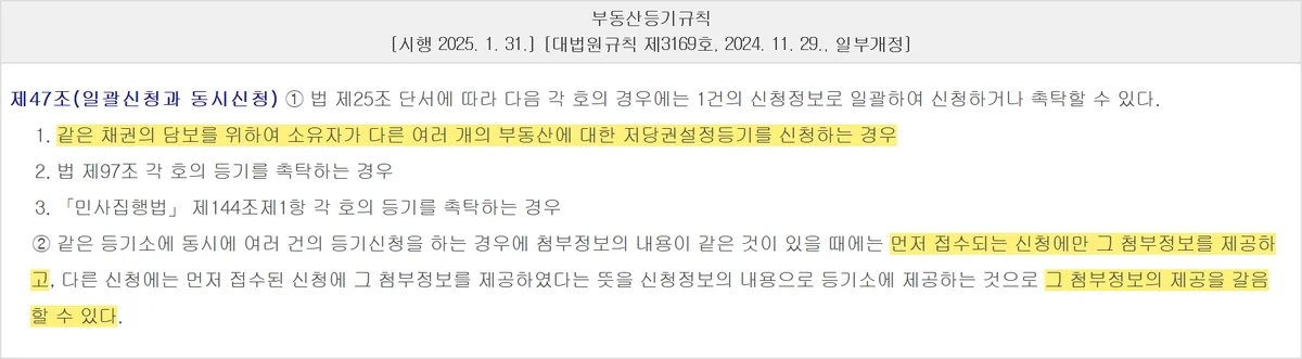 아파트 셀프등기로 같은 날 여러 건을 접수할 때 첨부정보를 원용하는 부동산등기규칙 제47조