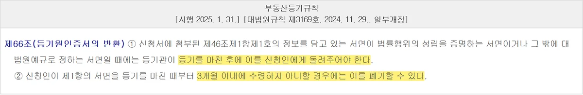 아파트 셀프등기 접수 뒤 계약서를 3개월 안에 찾아가야 한다고 정한 부동산등기규칙 제66조