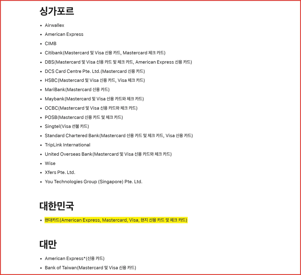 애플페이 카드사 공식 목록에서 싱가포르 18곳과 달리 대한민국은 현대카드 한 줄뿐인 화면