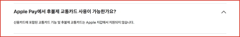 애플페이 카드사 후불제 교통카드가 지원되지 않는다고 적힌 Apple 공식 답변 화면