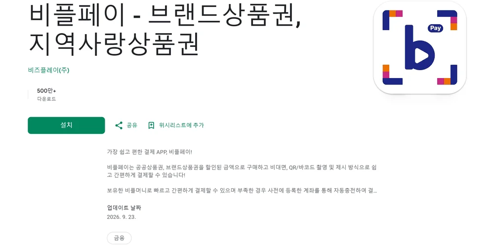 비플페이 사용처 글에서 확인한 구글플레이 앱 상세 화면의 최종 업데이트 날짜와 다운로드 수