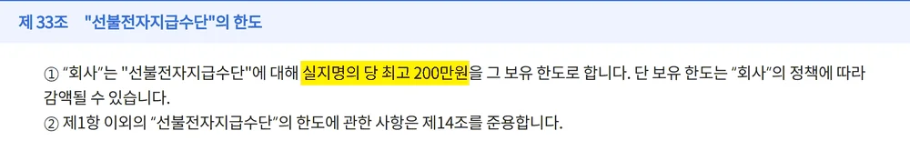 비플페이 사용처와 함께 봐야 할 전자금융거래 약관 제33조 보유 한도 200만원 조문