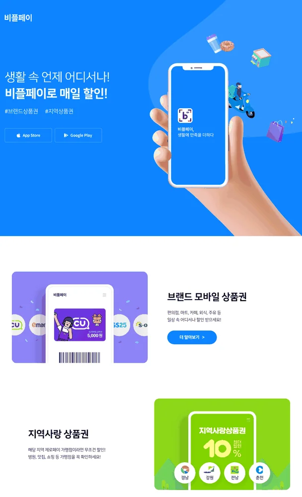 비플페이 사용처 안내가 브랜드상품권과 지역상품권 두 축만 있는 공식 홈페이지 화면