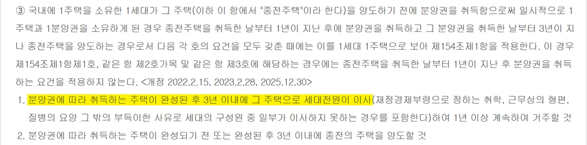 분양권으로 산 새 집이 완성된 뒤 3년 실거주로 인정되는 일시적 2주택 비과세 조문