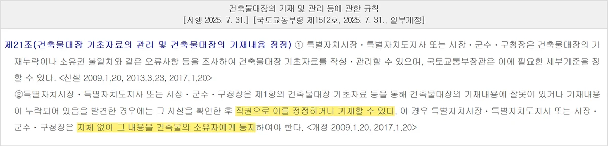 건축물대장 정정의 직권 경로와 소유자 통지 의무를 정한 규칙 제21조 제1항 제2항