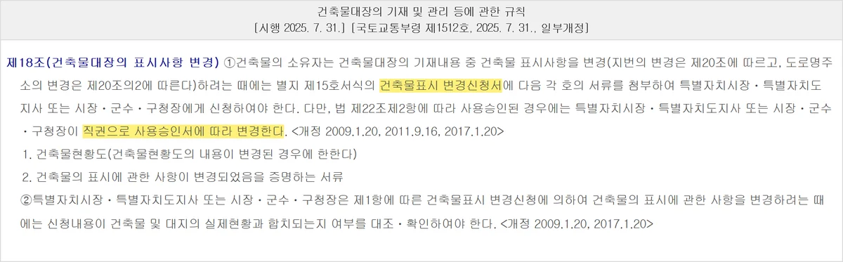 건축물대장 정정과 구분되는 표시사항 변경 신청을 정한 규칙 제18조 조문