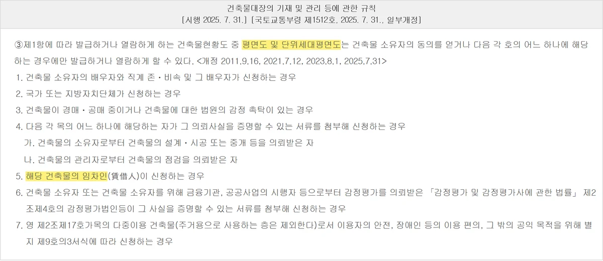 건축물대장 정정에 붙이는 평면도를 뗄 수 있는 일곱 갈래를 정한 규칙 제11조 제3항