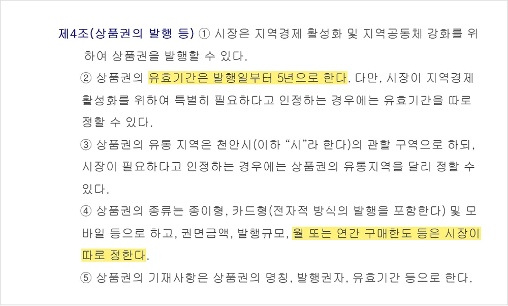 천안사랑카드 발급 근거인 천안사랑상품권 조례 제4조에서 구매한도를 시장이 따로 정한다는 조문