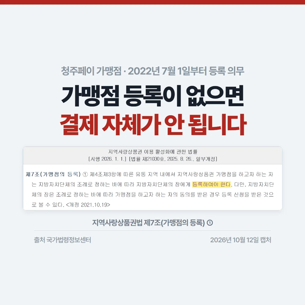 청주페이 가맹점 등록 의무를 정한 지역사랑상품권법 제7조 조문 화면
