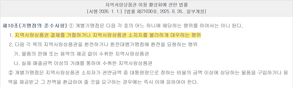 청주페이 가맹점 결제 거절을 금지한 지역사랑상품권법 제10조 제1항 조문 화면