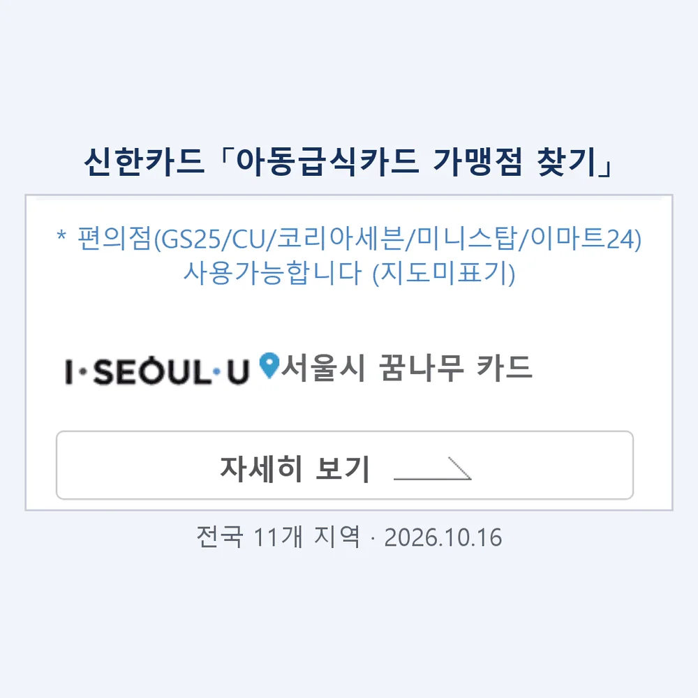 아동급식카드 가맹점 조회 허브 화면에서 내 지역 카드 이름을 골라 들어가는 자리