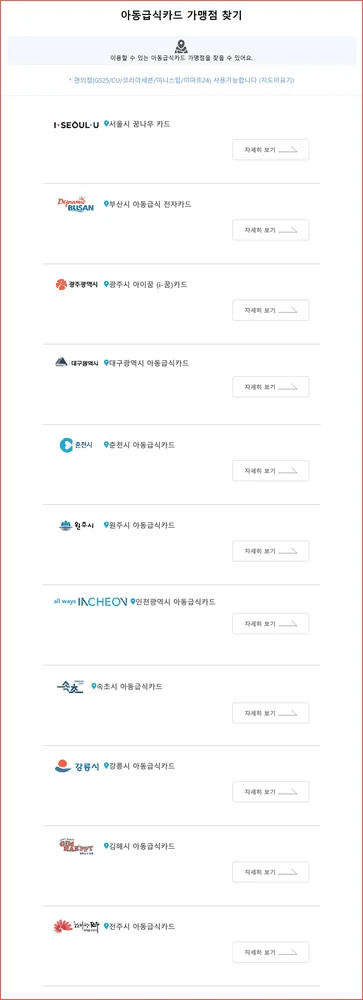 아동급식카드 가맹점 조회 허브에 지역별 카드 이름 11개가 나열된 신한카드 화면