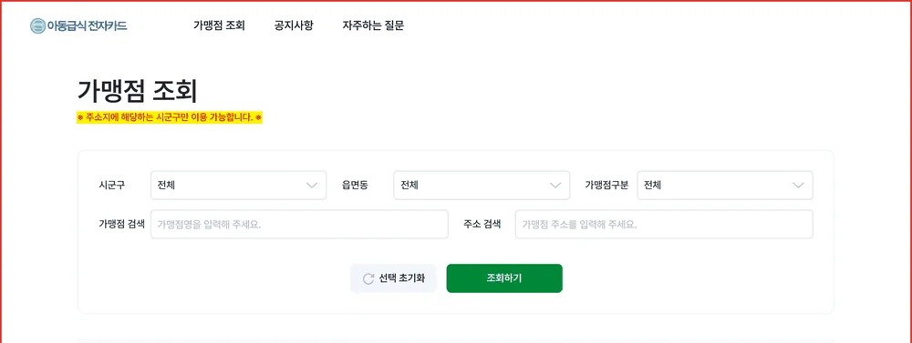 아동급식카드 가맹점 조회 결과가 주소지 시군구 안에서만 쓰인다는 더베스트페이 안내