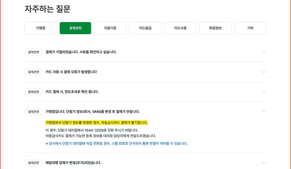 아동급식카드 가맹점 조회는 되는데 단말기 정보 변경으로 결제가 막히는 문답 화면