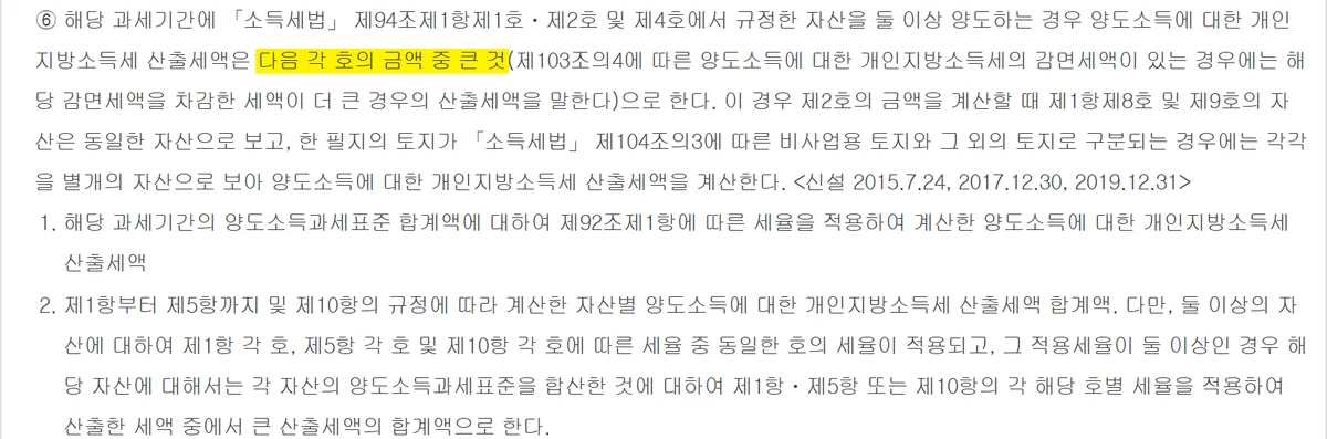 같은 해 두 건을 팔 때 상가 양도소득세 계산을 두 방식으로 비교하는 지방세법 조문