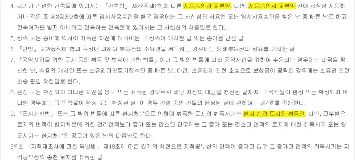 상가 장기보유특별공제 보유기간 기산일을 정한 소득세법 시행령 제162조 제1항 각 호